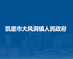 凱里市大風(fēng)洞鎮(zhèn)人民政府
