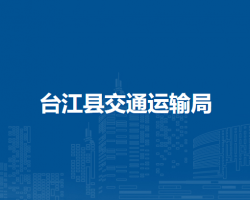 臺(tái)江縣交通運(yùn)輸局