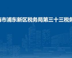 上海市浦東新區(qū)稅務(wù)局第三十三稅務(wù)所