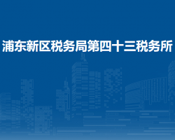 上海市浦東新區(qū)稅務(wù)局第四十三稅務(wù)所