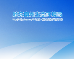 黔東南州生態(tài)環(huán)境局網(wǎng)上辦事大廳