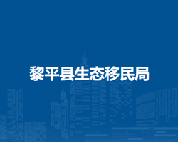 黎平縣生態(tài)移民局