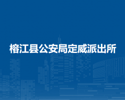 榕江縣公安局定威派出所