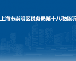 上海市崇明區(qū)稅務(wù)局第十八