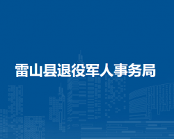 雷山縣退役軍人事務局
