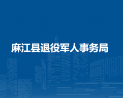 麻江縣退役軍人事務(wù)局