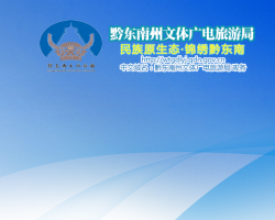 黔東南州文體廣電旅游局網(wǎng)上辦事大廳