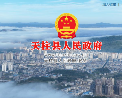 天柱縣人民政府