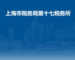 上海市長寧區(qū)稅務(wù)局第十七稅務(wù)所