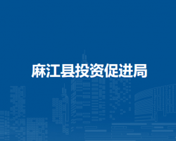 麻江縣投資促進(jìn)局