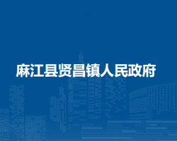 麻江縣賢昌鎮(zhèn)人民政府
