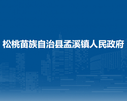松桃苗族自治縣孟溪鎮(zhèn)人民政府