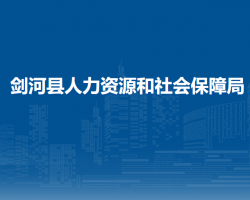 劍河縣人力資源和社會(huì)保障局