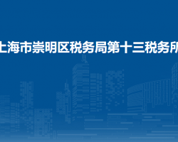 上海市崇明區(qū)稅務(wù)局第十三