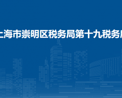 上海市崇明區(qū)稅務(wù)局第十九
