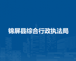 錦屏縣綜合行政執(zhí)法局