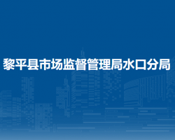 黎平縣市場(chǎng)監(jiān)督管理局水口分局
