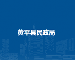 黃平縣民政局