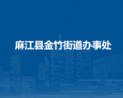 麻江縣金竹街道辦事處