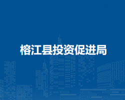 榕江縣投資促進(jìn)局
