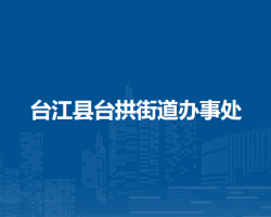 臺江縣臺拱街道辦事處
