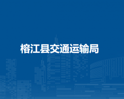榕江縣交通運輸局