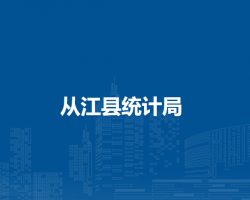 從江縣統(tǒng)計局