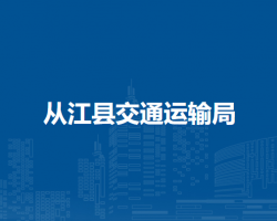 從江縣交通運(yùn)輸局