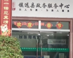 鎮(zhèn)遠(yuǎn)縣政務(wù)服務(wù)中心