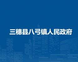 三穗縣八弓鎮(zhèn)人民政府