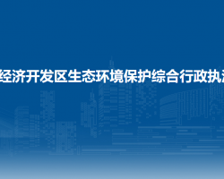 貴州大龍經(jīng)濟開發(fā)區(qū)生態(tài)環(huán)