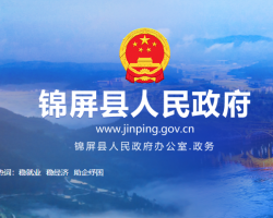 錦屏縣人民政府