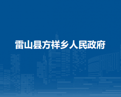 雷山縣方祥鄉(xiāng)人民政府