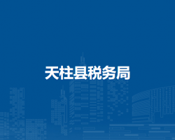 天柱縣稅務(wù)局