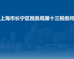 上海市長寧區(qū)稅務(wù)局第十三稅務(wù)所