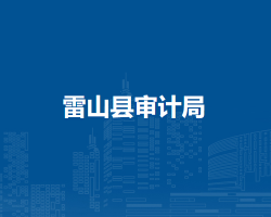 雷山縣審計(jì)局