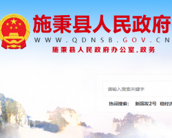 施秉縣人民政府