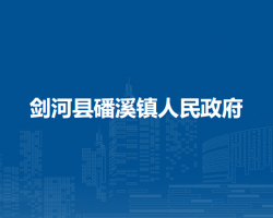 劍河縣磻溪鎮(zhèn)人民政府
