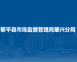 黎平縣市場(chǎng)監(jiān)督管理局肇興分局