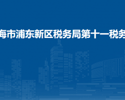 上海市浦東新區(qū)稅務(wù)局第十一稅務(wù)所