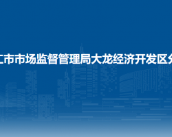 銅仁市市場監(jiān)督管理局大龍