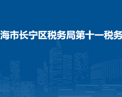 上海市長寧區(qū)稅務(wù)局第十一稅務(wù)所