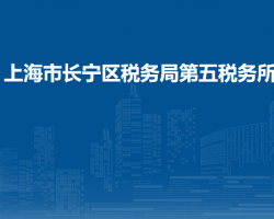 上海市長寧區(qū)稅務(wù)局第五稅務(wù)所