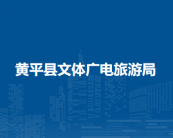 黃平縣文體廣電旅游局