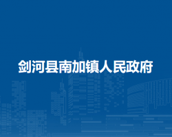 劍河縣南加鎮(zhèn)人民政府