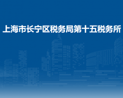 上海市長寧區(qū)稅務(wù)局第十五稅務(wù)所