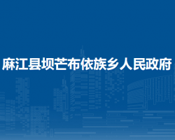 麻江縣壩芒布依族鄉(xiāng)人民政府