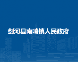 劍河縣南哨鎮(zhèn)人民政府