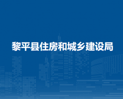 黎平縣住房和城鄉(xiāng)建設(shè)局