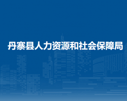 丹寨縣人力資源和社會保障局